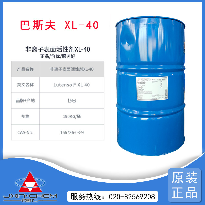 巴斯夫異構醇聚氧乙烯醚 Lutensol XL40 50 70 80 90 工業(yè)清洗助劑